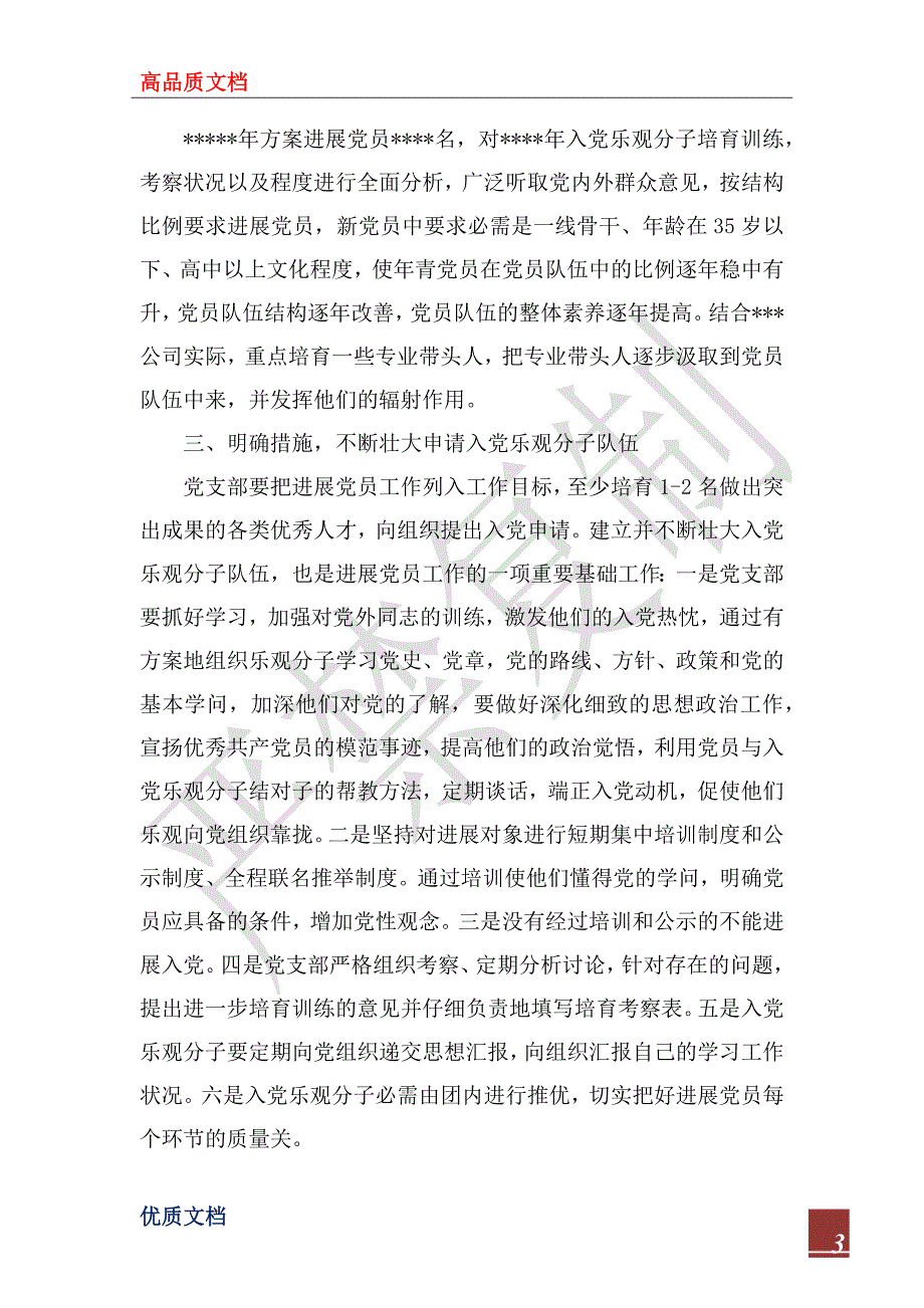 2023年党支部发展党员工作计划范文_第3页