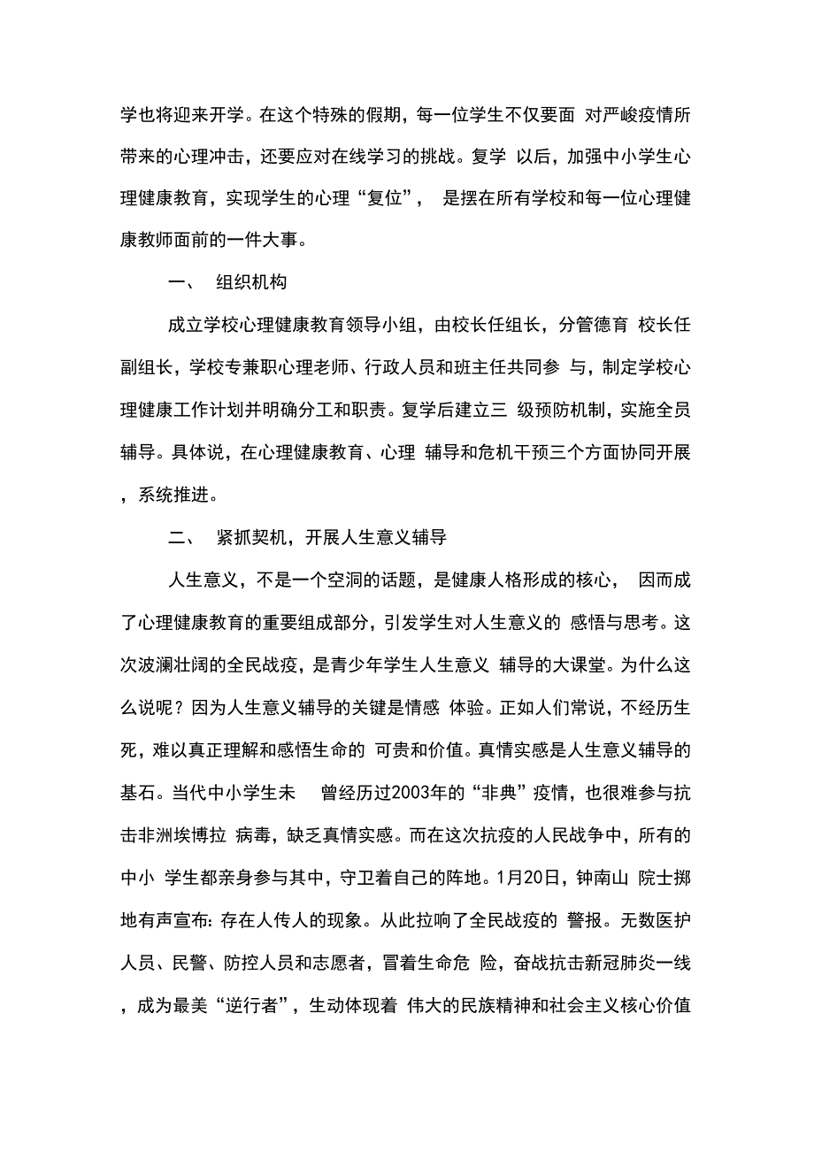 疫情复学后中小学学校心理健康教育方案._第2页