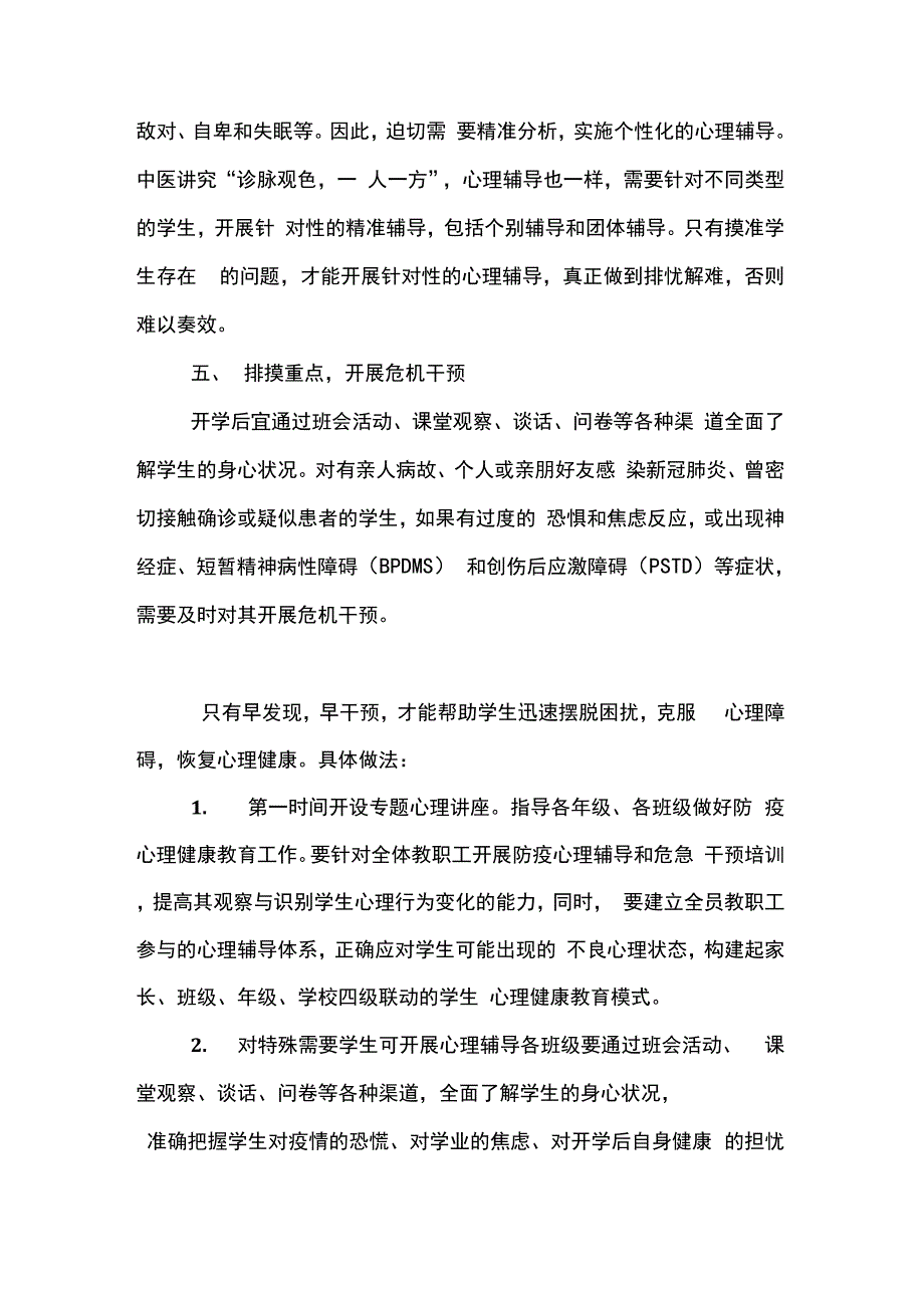 疫情复学后中小学学校心理健康教育方案._第4页