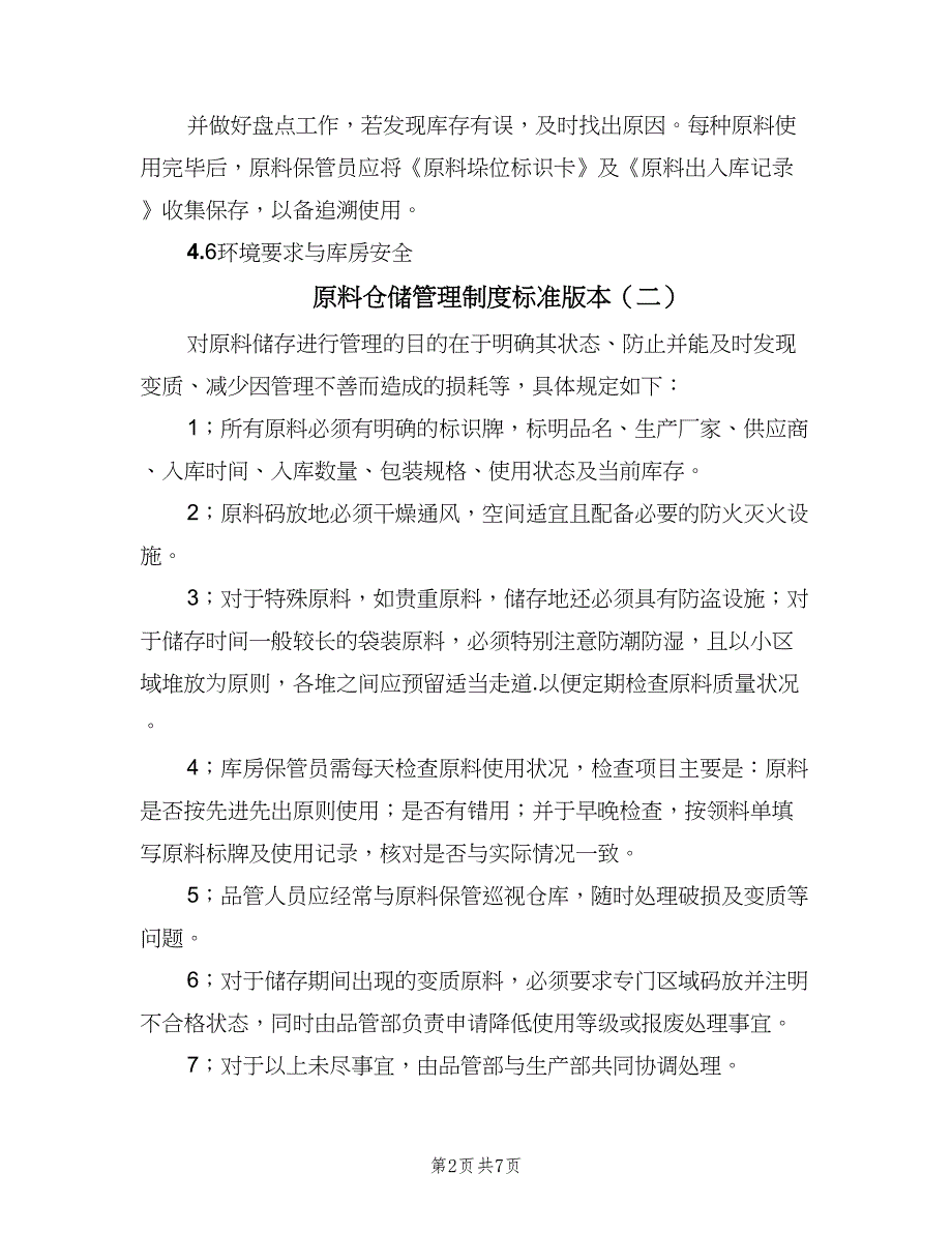 原料仓储管理制度标准版本（三篇）_第2页