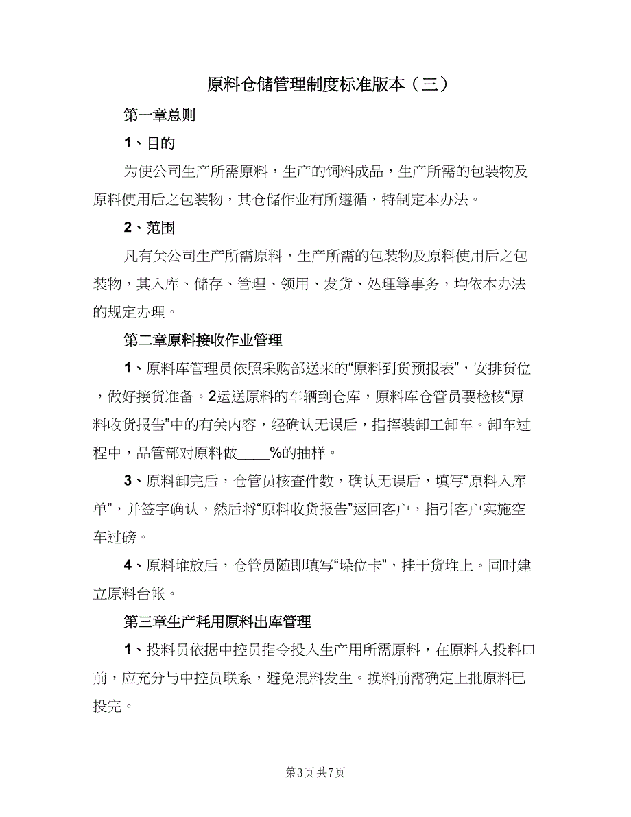 原料仓储管理制度标准版本（三篇）_第3页