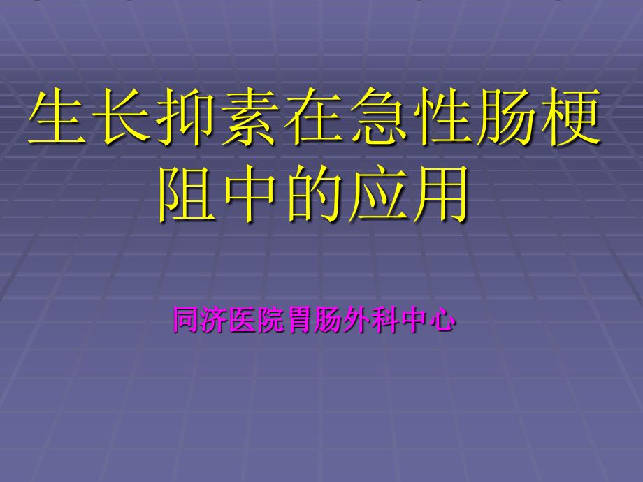 生长抑素在肠梗阻中的应用_第1页