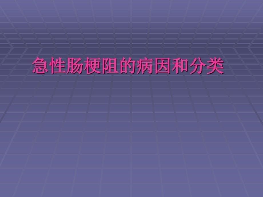 生长抑素在肠梗阻中的应用_第5页