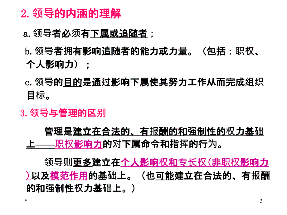 第八章 领导理论1_第3页