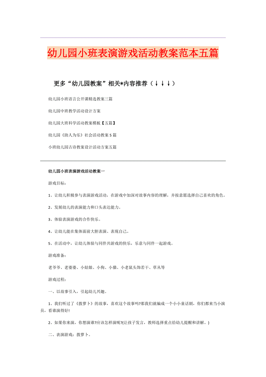 幼儿园小班表演游戏活动教案范本五篇_第1页