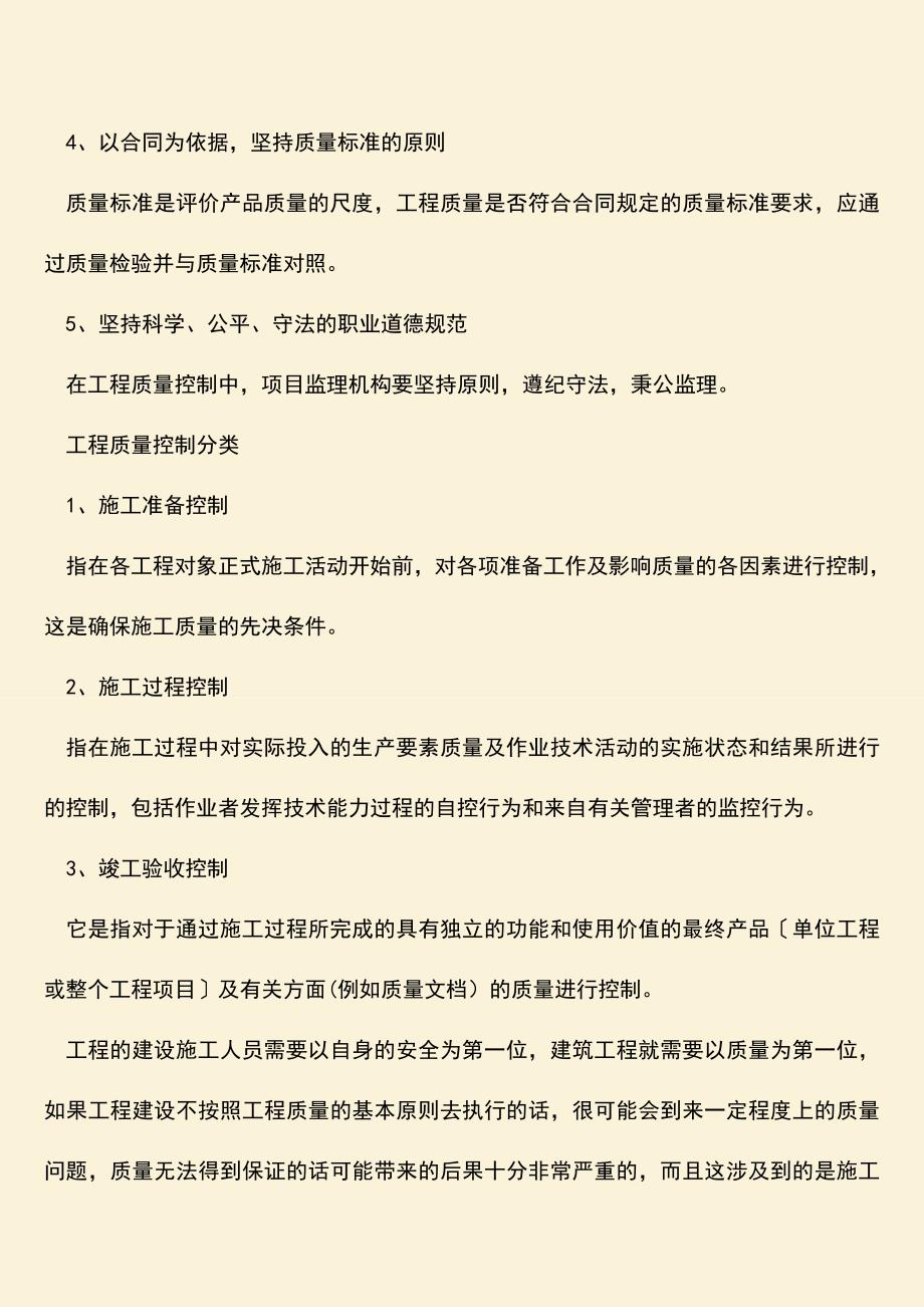 推荐文档：工程质量的基本原则是什么-控制的分类是什么.doc_第2页