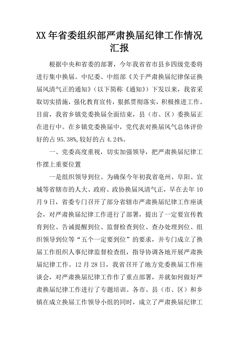 XX年省委组织部严肃换届纪律工作情况汇报_第1页