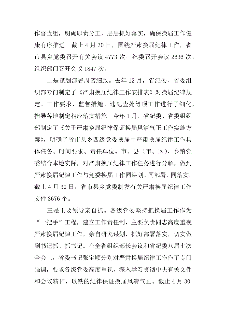 XX年省委组织部严肃换届纪律工作情况汇报_第2页