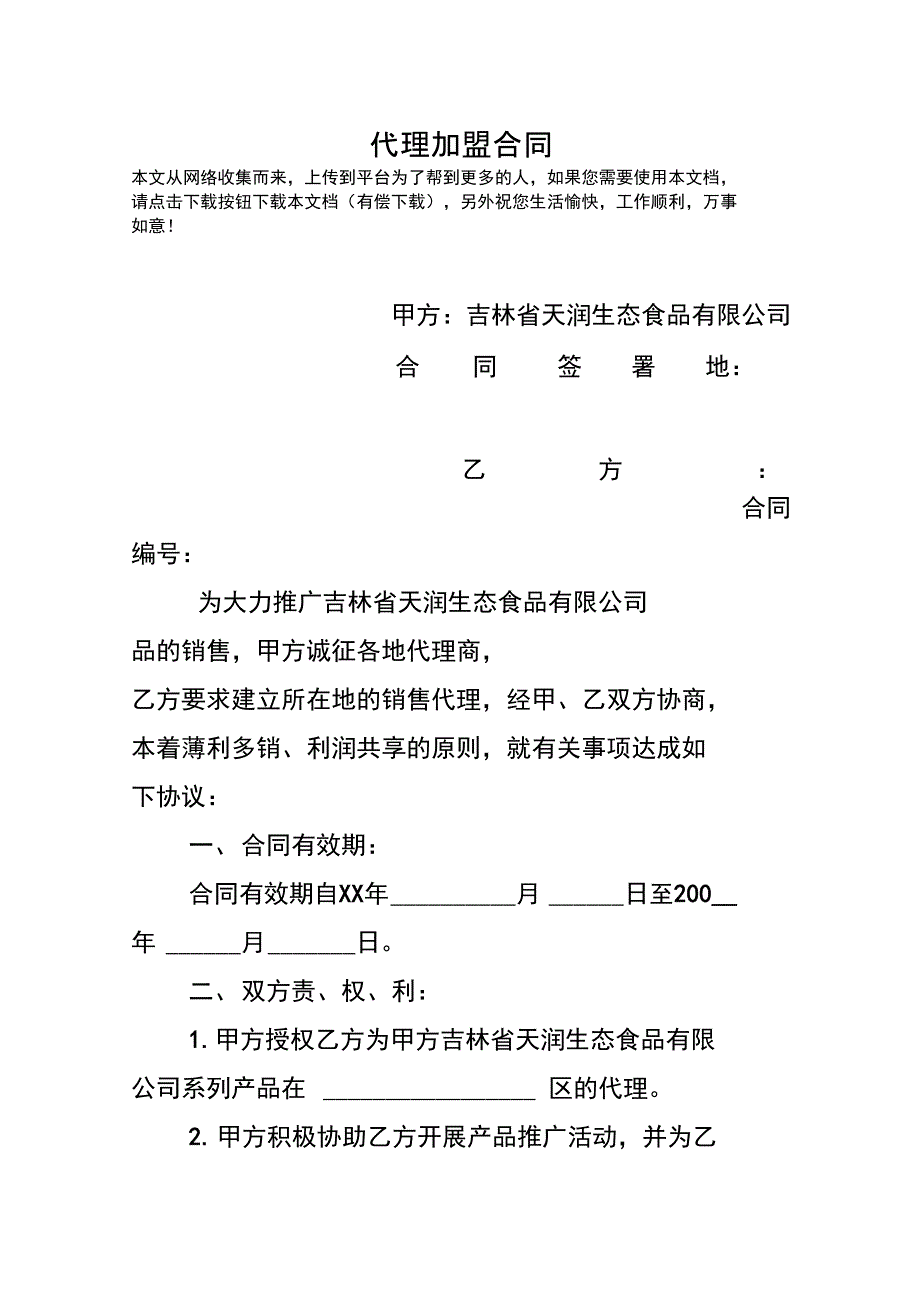 代理加盟合同_第1页