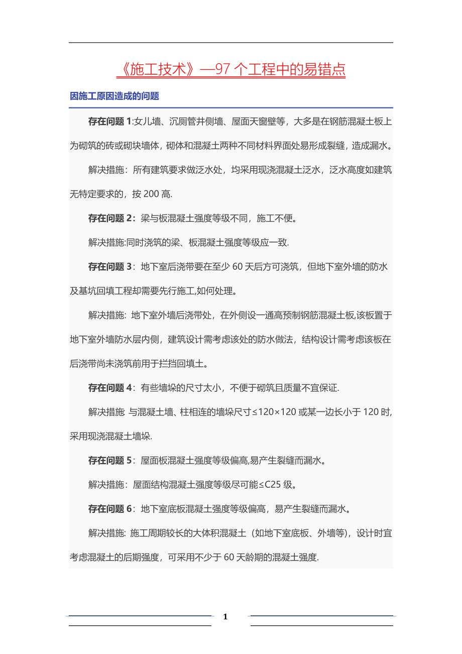 施工技术-97个工程中的易错点.docx_第1页