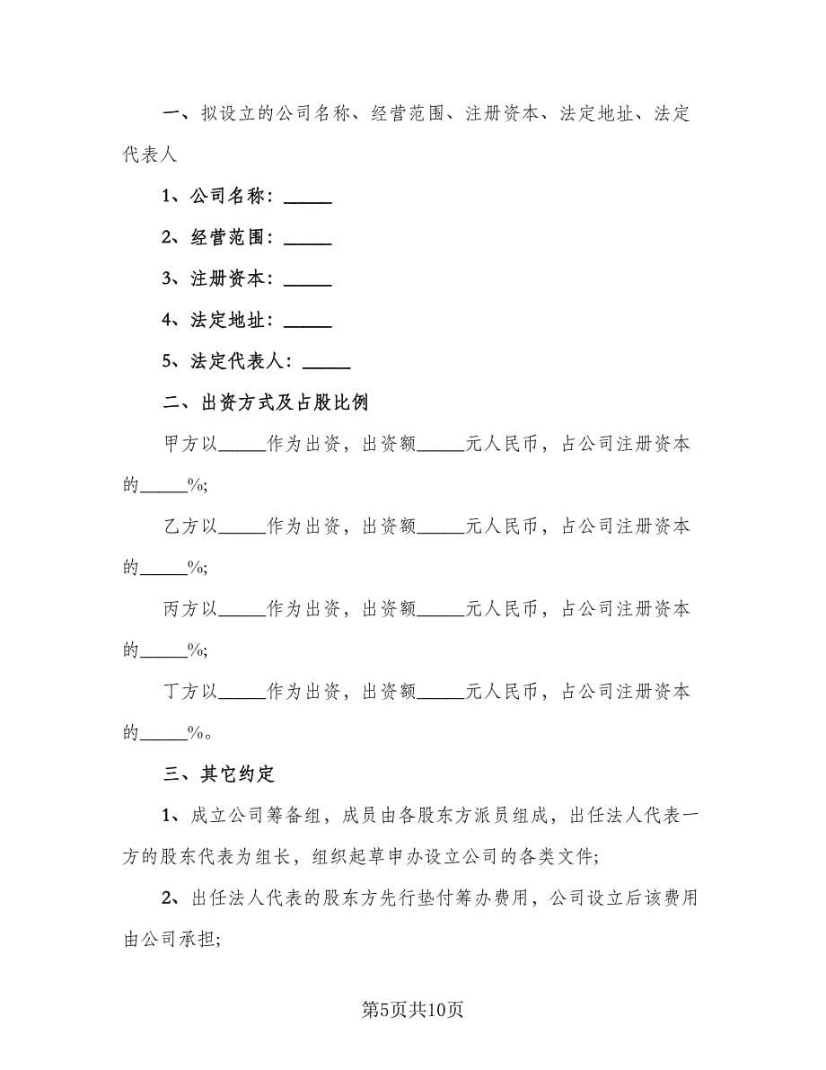 公司投资合作协议标准范文（四篇）.doc_第5页