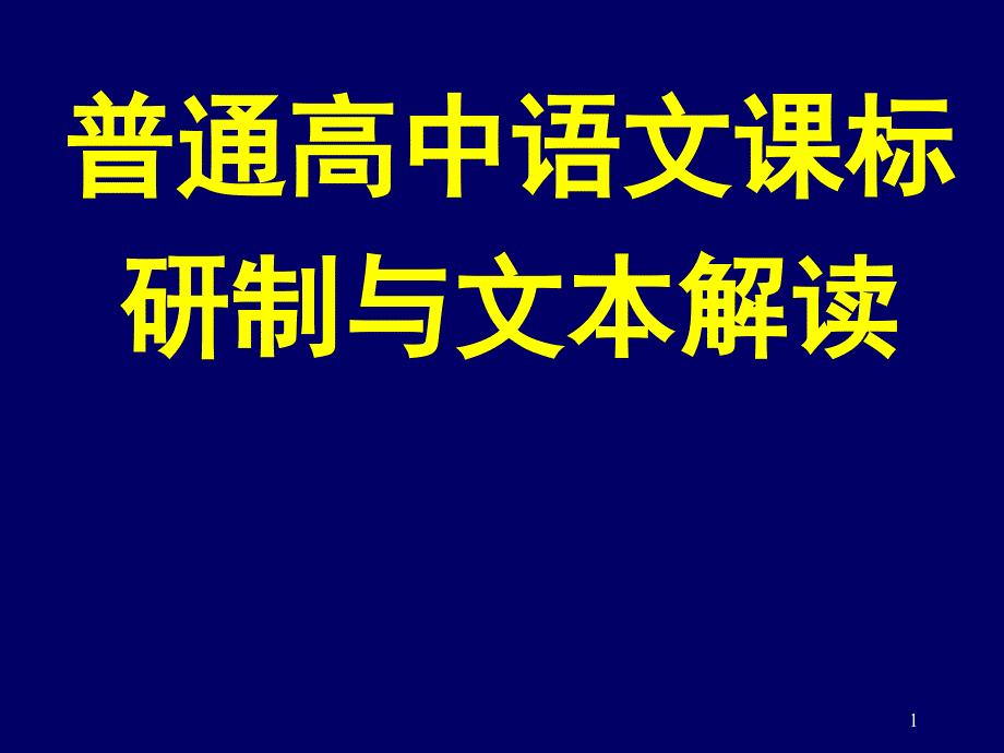 普通高中语文课标研制与文本解读_第1页