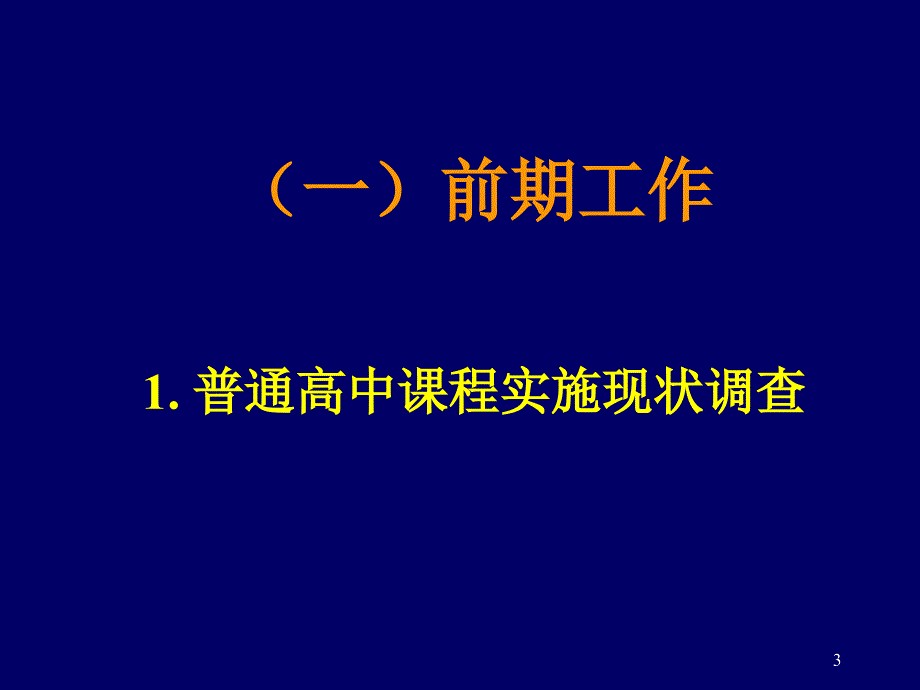 普通高中语文课标研制与文本解读_第3页