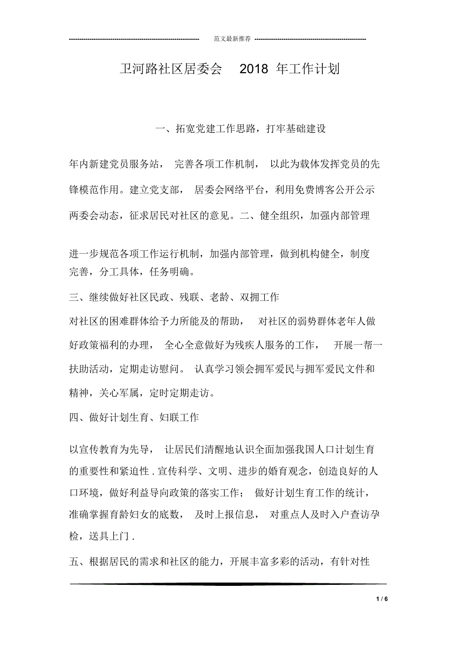 卫河路社区居委会2018年工作计划_第1页