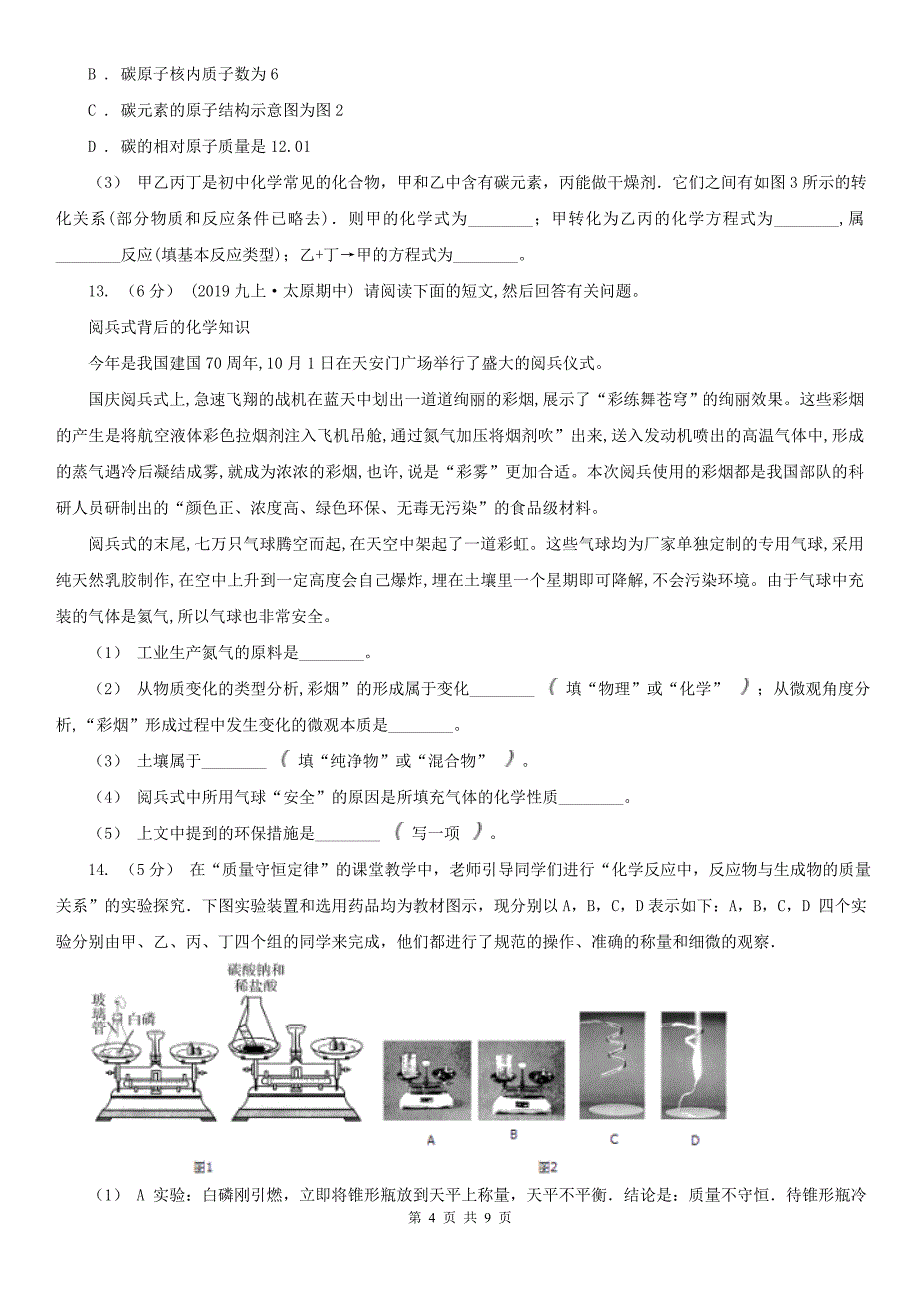 吕梁市2020版九年级上学期化学期中考试试卷D卷（考试）_第4页