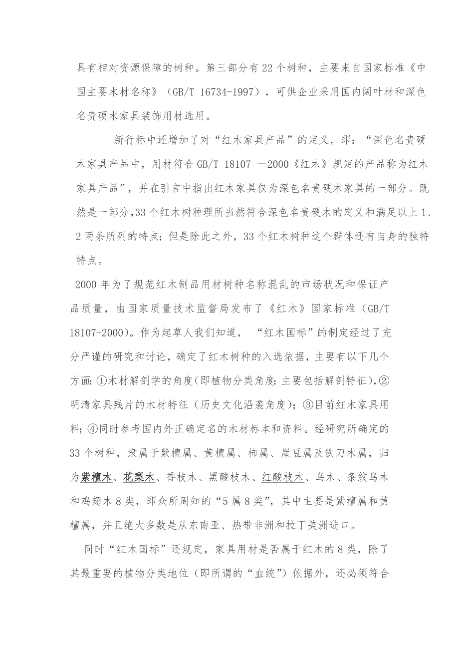 101个深色名贵硬木家具树种和33个红木树种的区别.doc_第2页