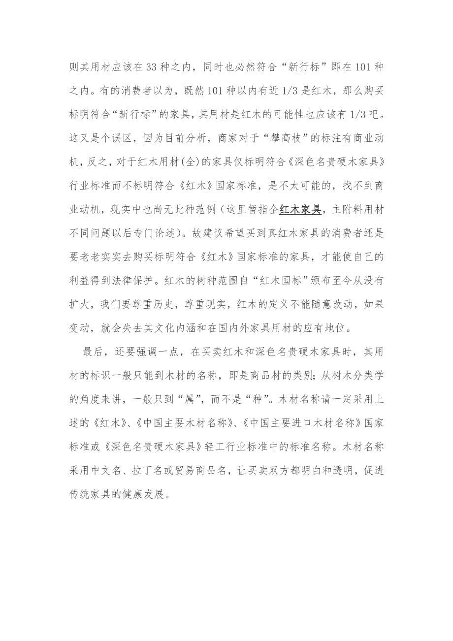 101个深色名贵硬木家具树种和33个红木树种的区别.doc_第5页