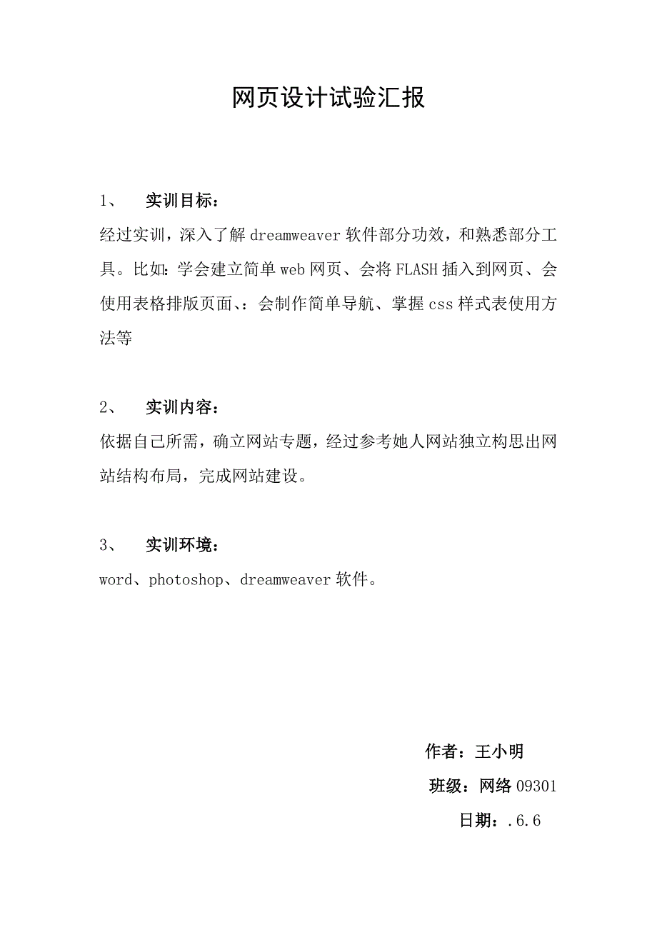 网页设计实训总结报告模板.doc_第1页