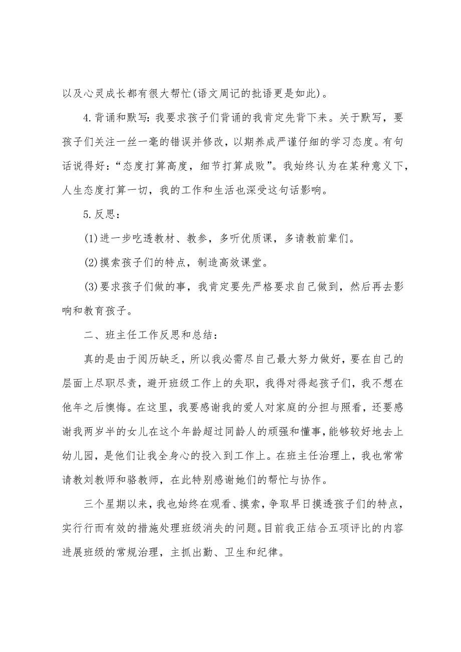 2023年新教师教学及班主任工作阶段反思总结.docx_第5页