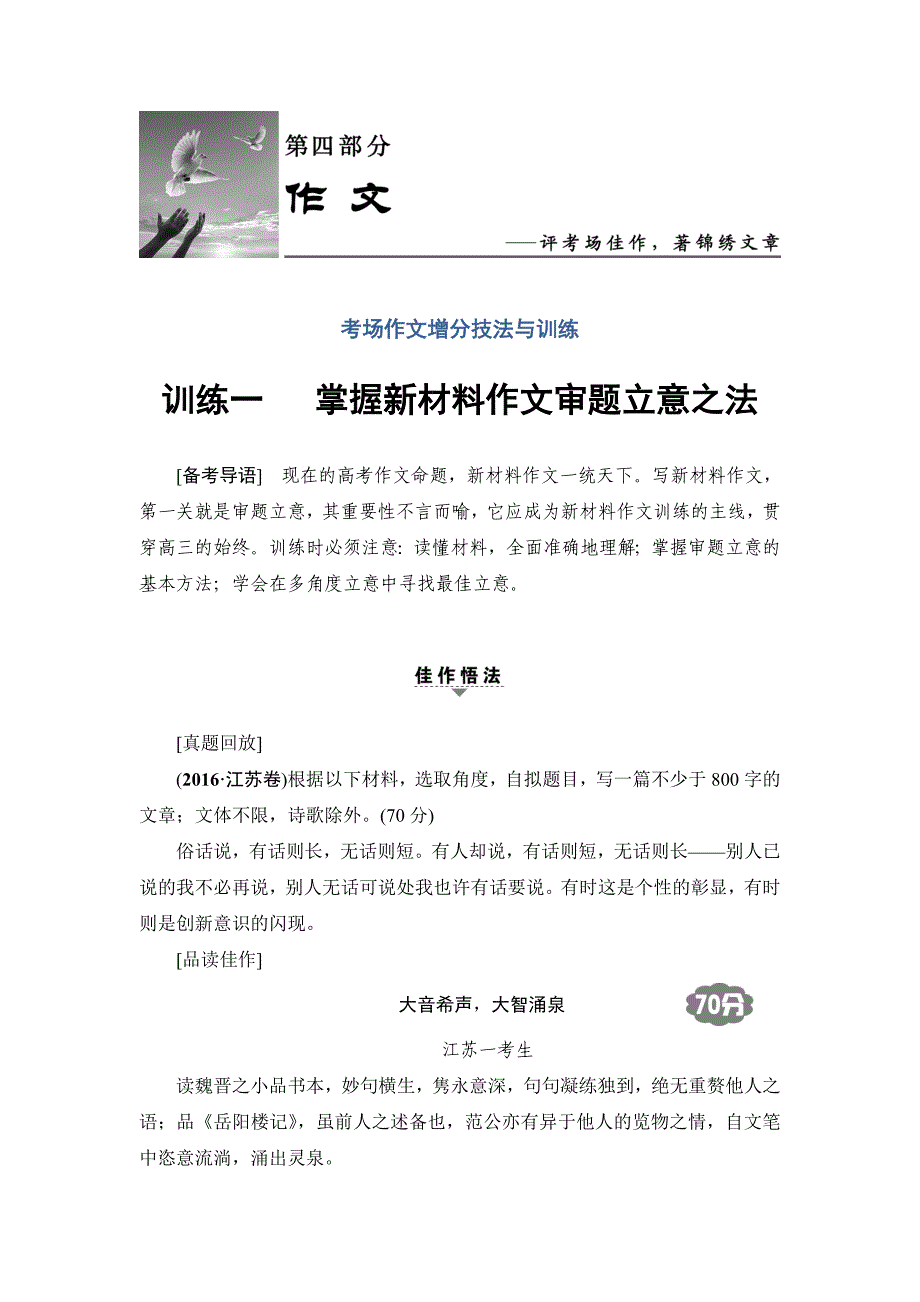 语文大一轮复习检测第4部分训练1掌握新材料作文审题立意之法含答案.doc_第1页