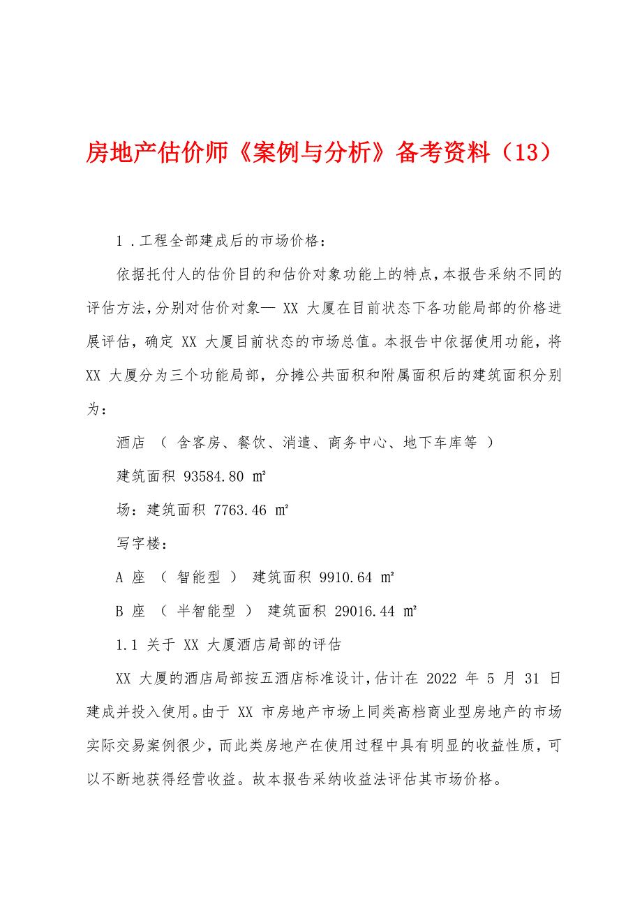 房地产估价师《案例与分析》备考资料(13).docx_第1页