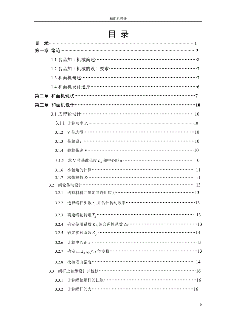 和面机设计毕业论文.doc_第1页