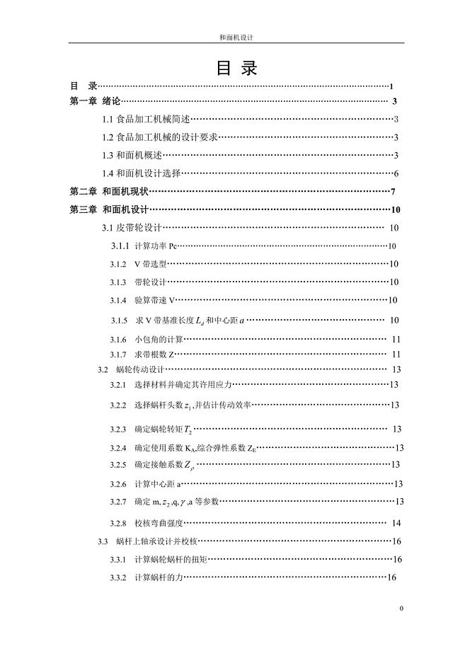 和面机设计毕业论文.doc