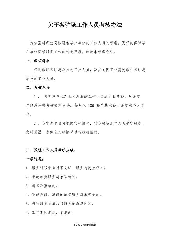 驻场运维工程师考核办法.doc
