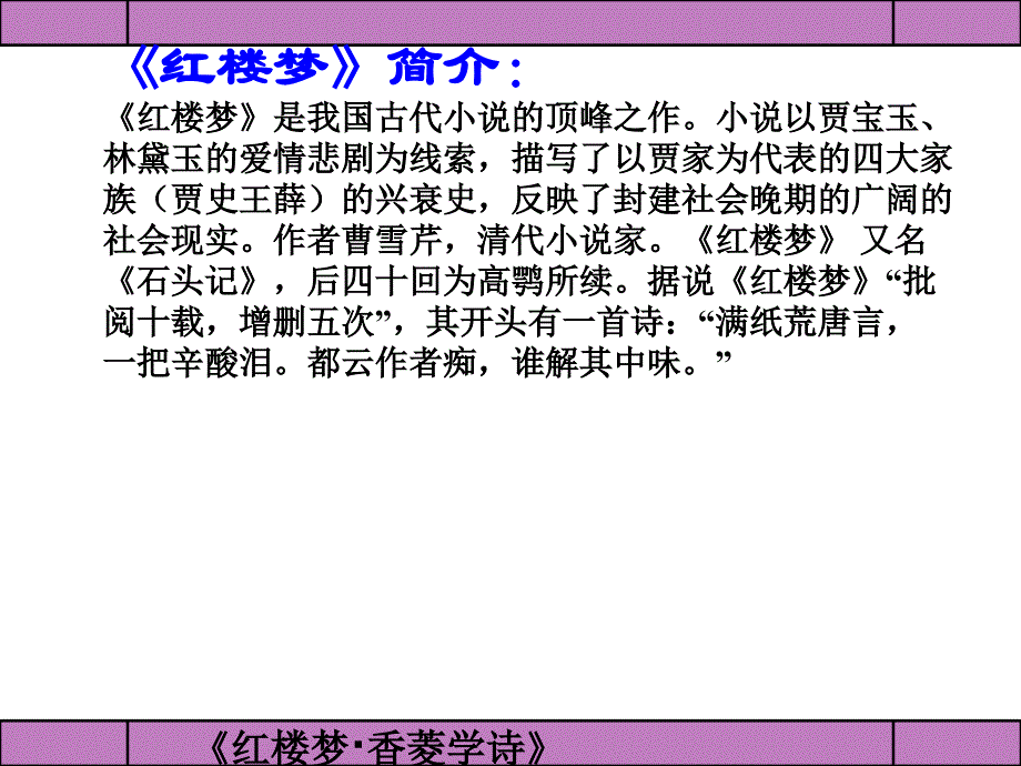 初中三年级语文上册第五单元20香菱学诗曹雪芹第一课时课件_第2页