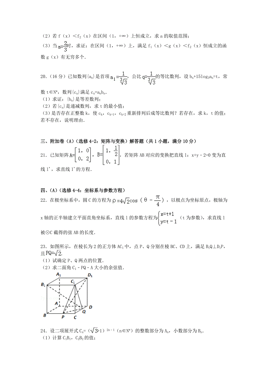 江苏省苏州市张家港市梁丰高级中学2015届高三数学模拟试卷（01）（含解析）新人教A版_第4页