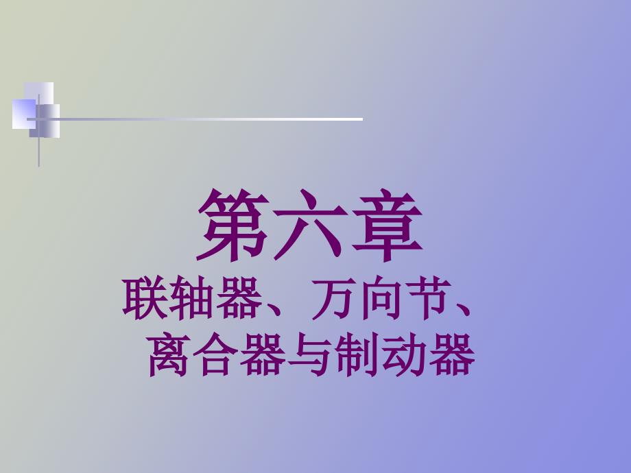 联轴器万向节离合器与制动器_第1页