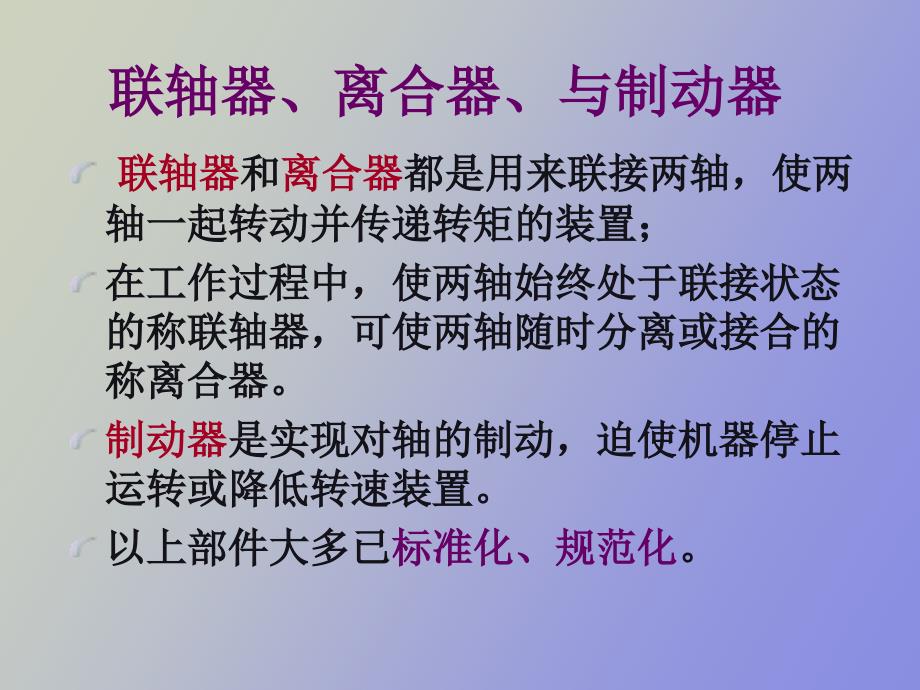 联轴器万向节离合器与制动器_第2页