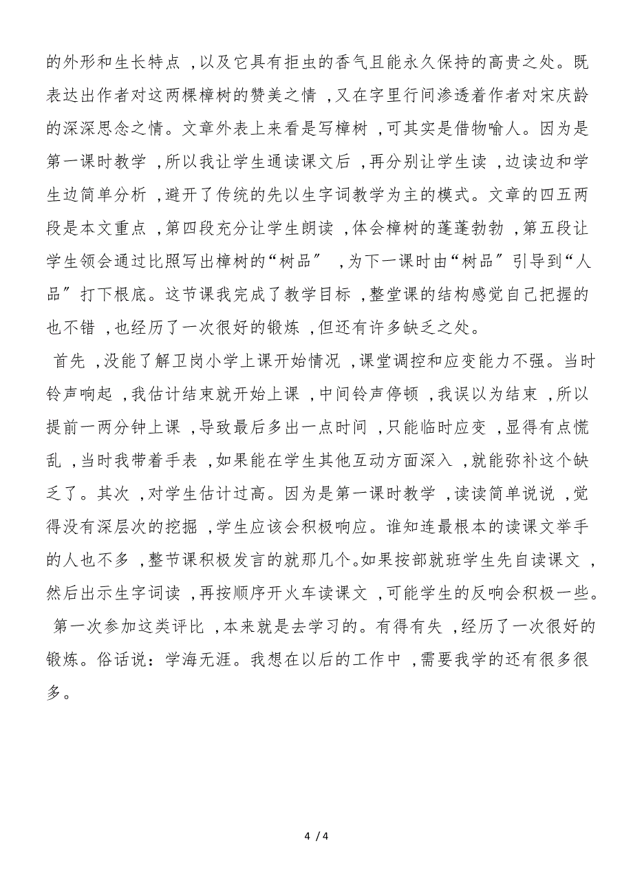 《宋庆龄故居的樟树》教学反思_第4页