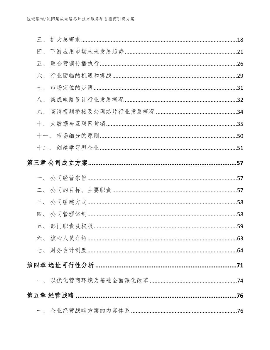 沈阳集成电路芯片技术服务项目招商引资方案_第3页