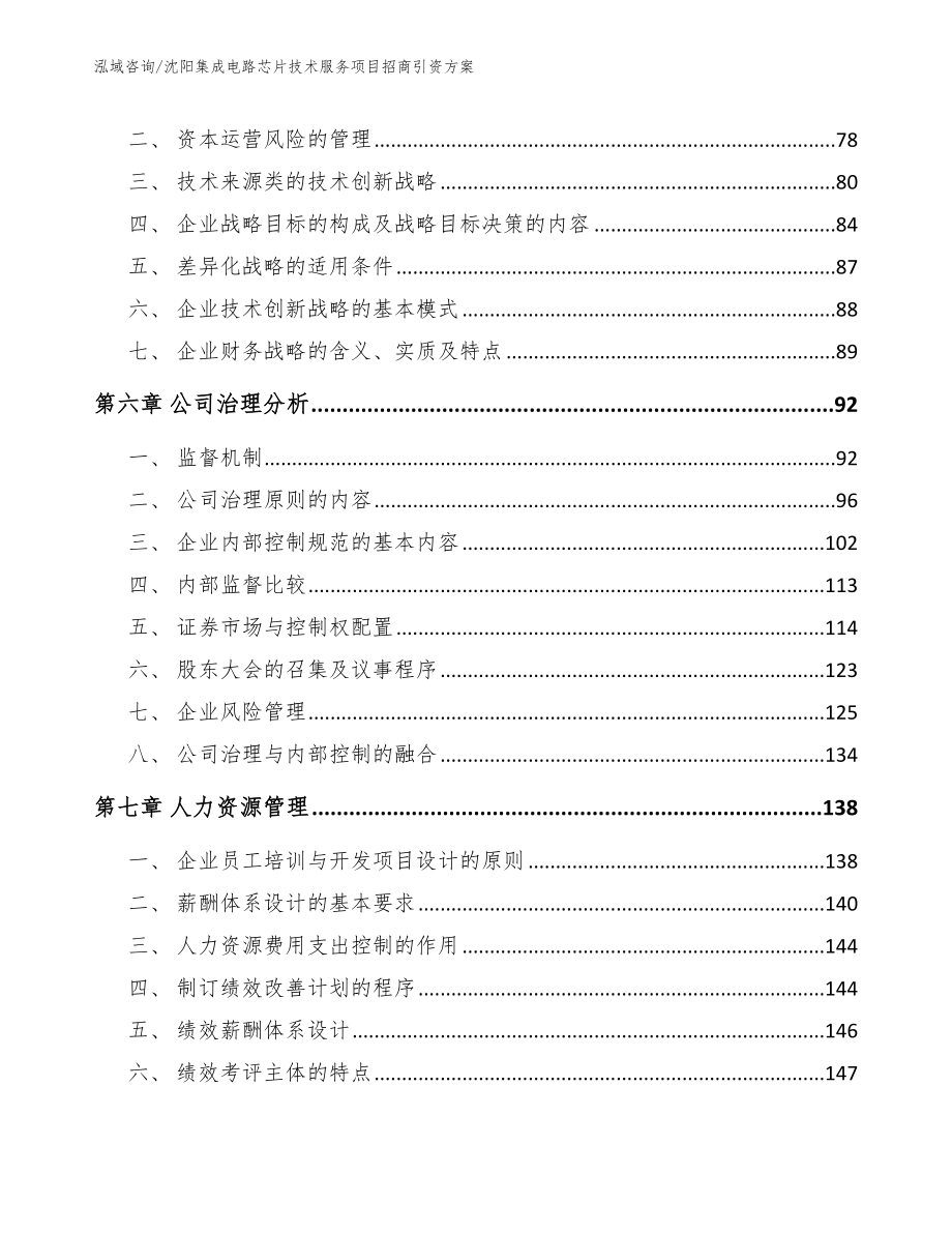 沈阳集成电路芯片技术服务项目招商引资方案_第4页
