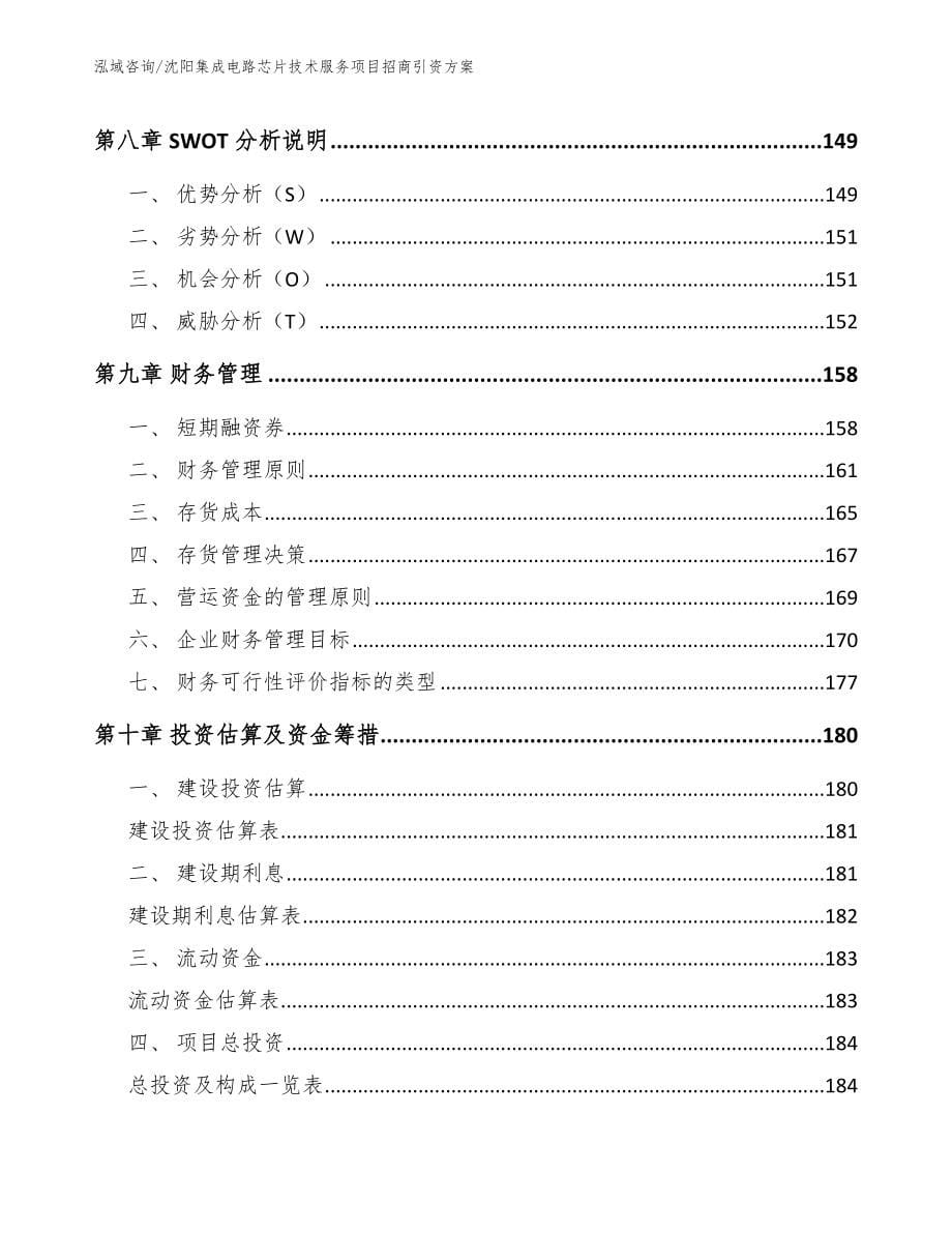 沈阳集成电路芯片技术服务项目招商引资方案_第5页