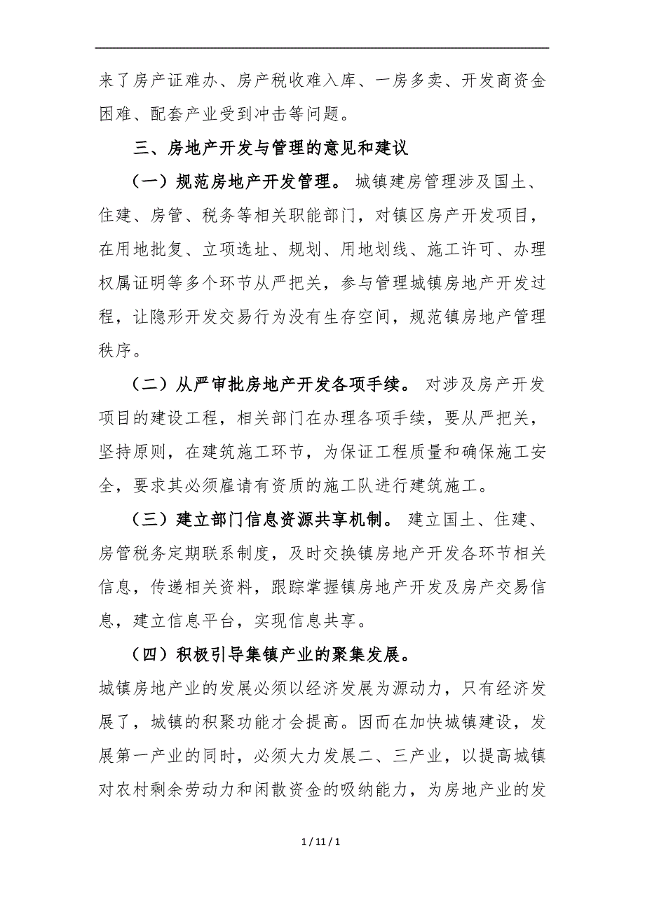 小城镇房地产开发领域存在的问题与建议_第4页