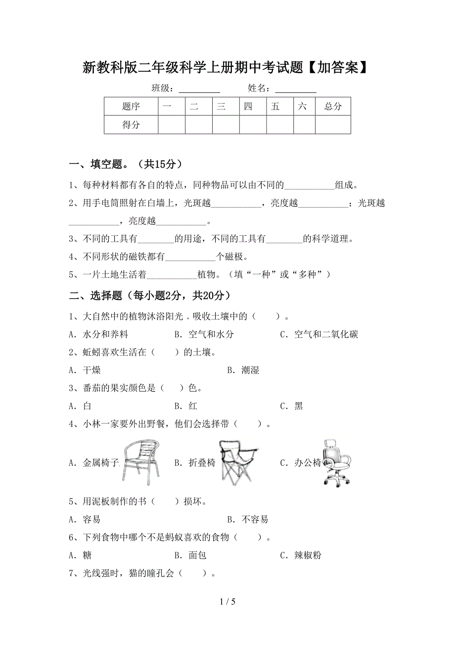 新教科版二年级科学上册期中考试题【加答案】.doc_第1页