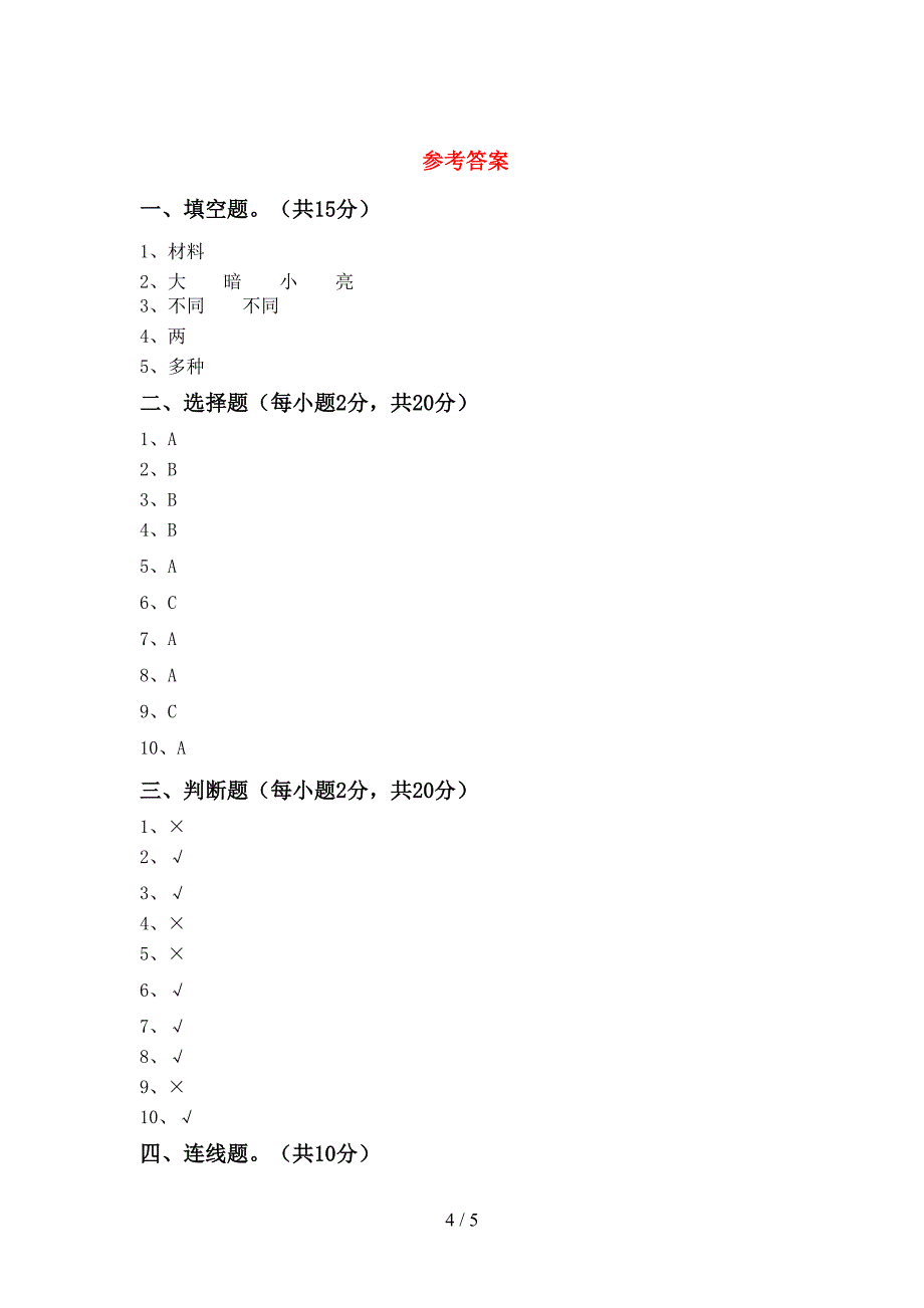 新教科版二年级科学上册期中考试题【加答案】.doc_第4页