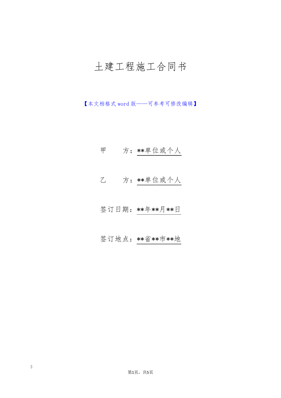 土建工程施工合同书(标准版)9116_第1页