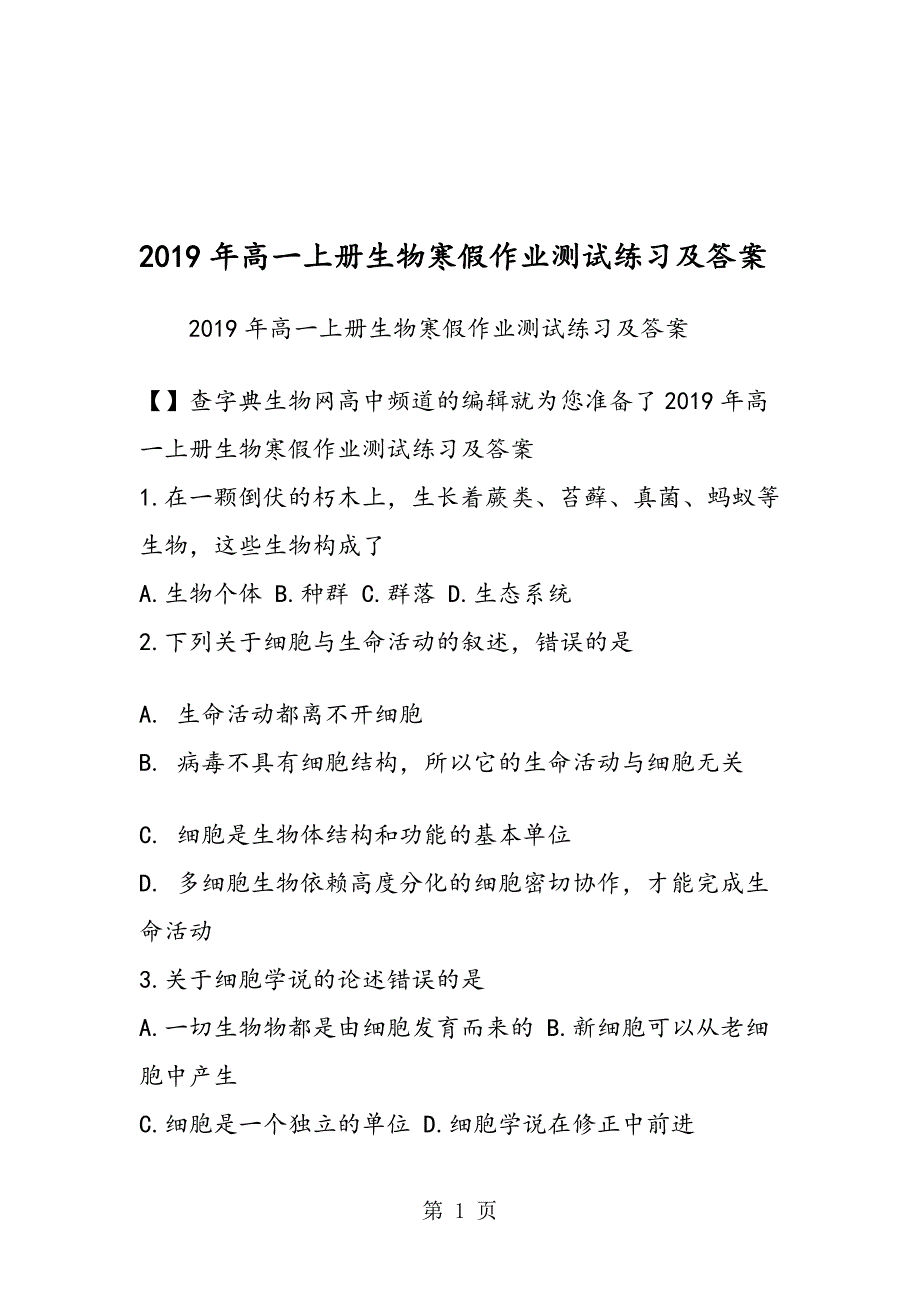 高一上册生物寒假作业测试练习及答案_第1页