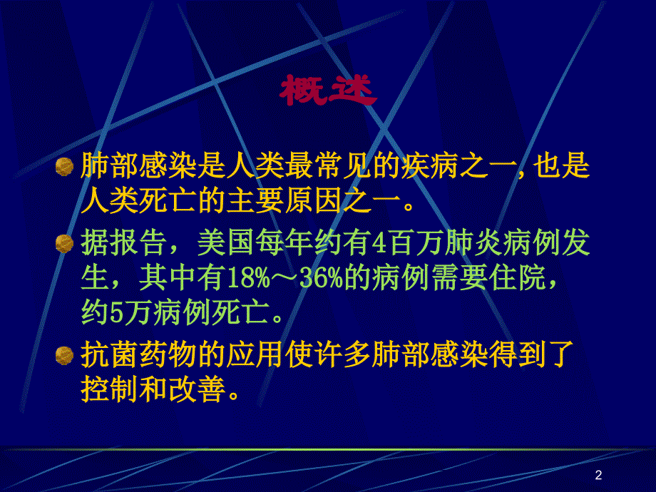 肺感染抗生素治疗1_第2页