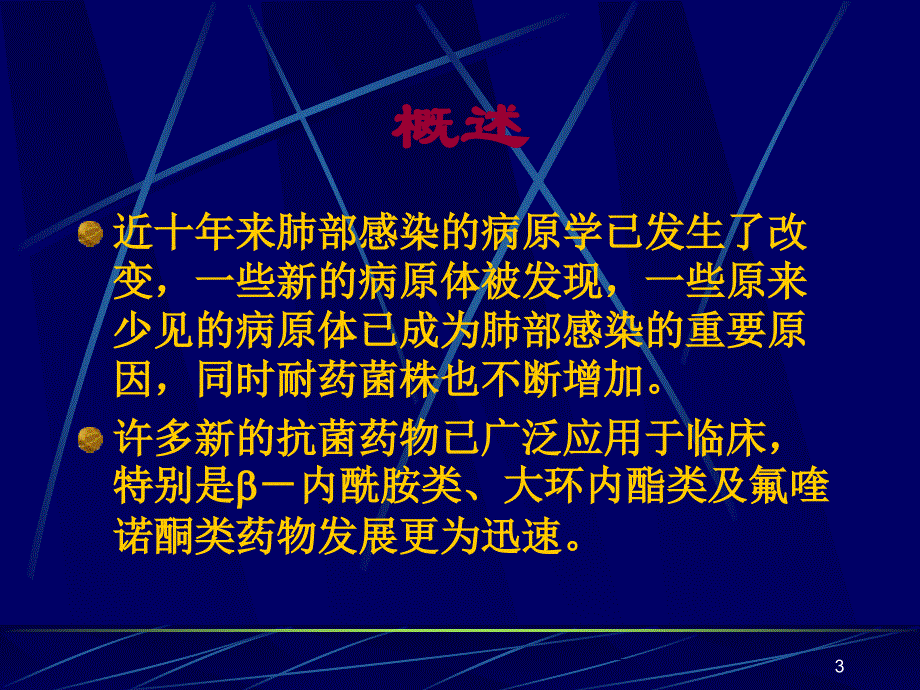 肺感染抗生素治疗1_第3页