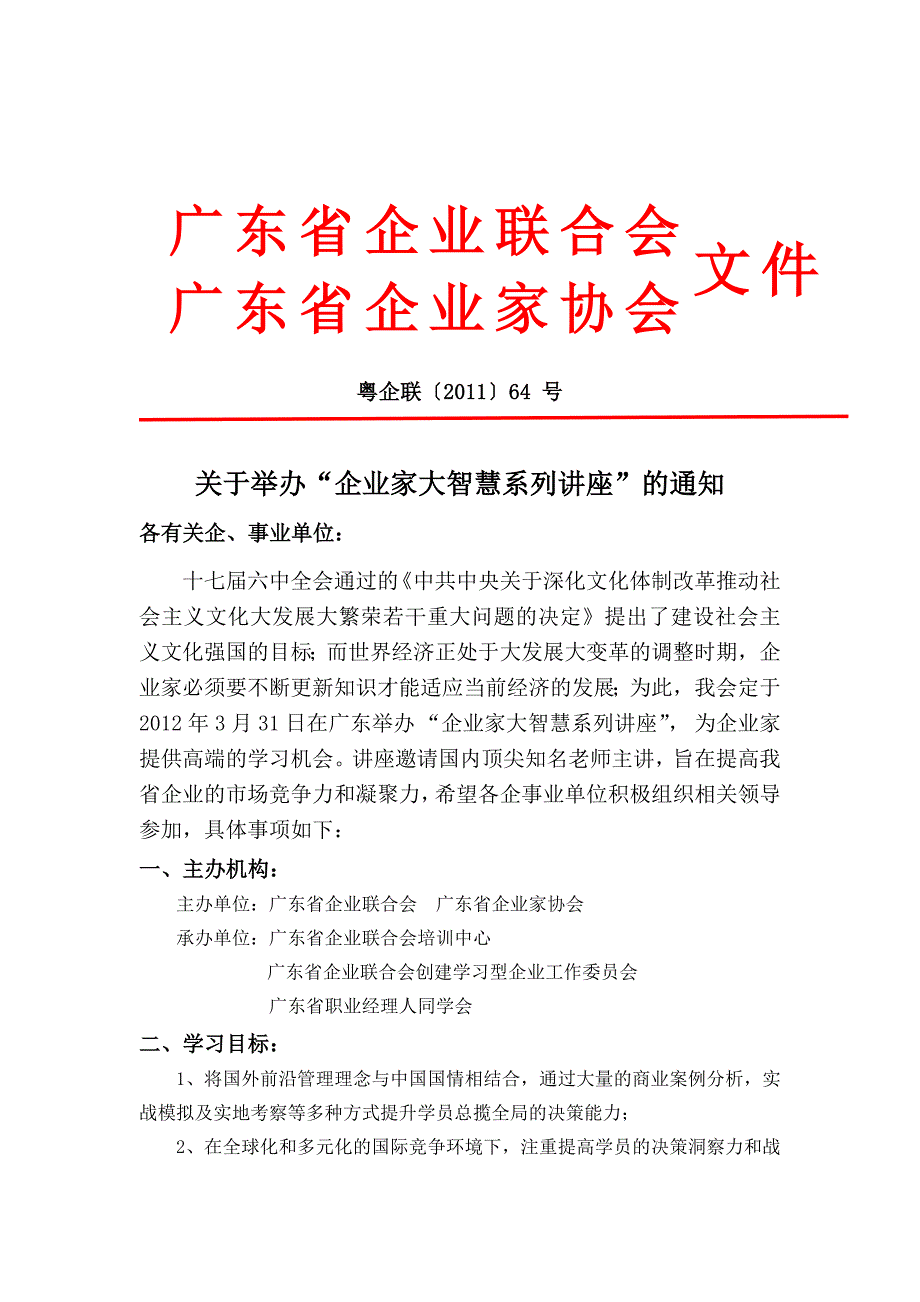 广东省企联企业家大智慧系列讲座20120201doc_第1页