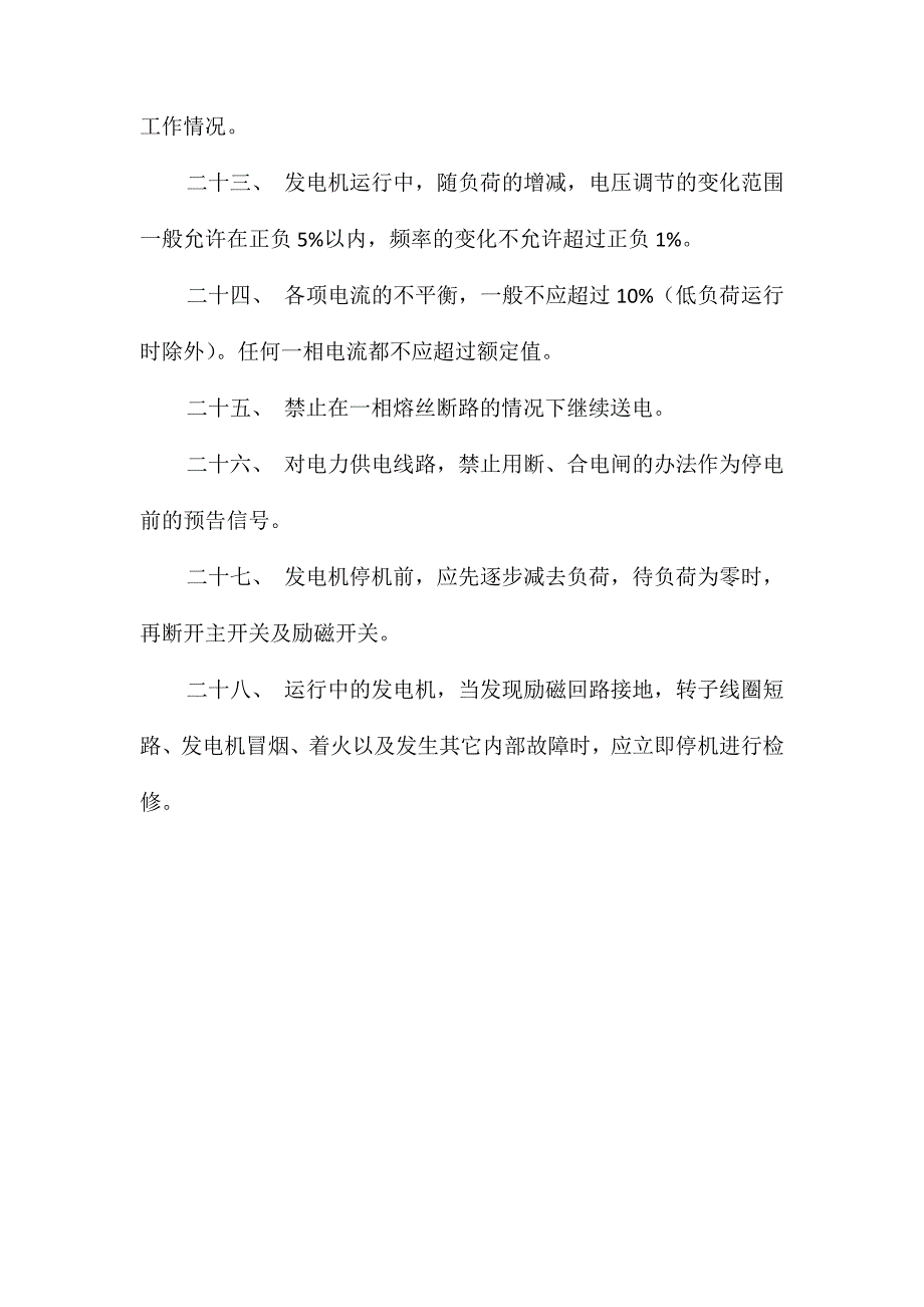 内燃发电机安全技术操作规程_第3页