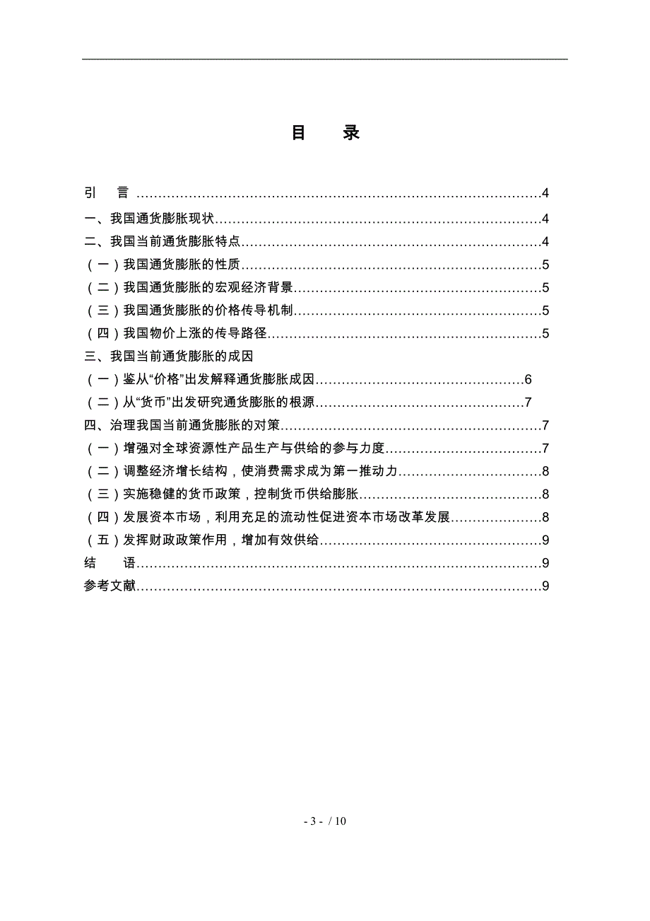 浅析我国当前通货膨胀成因与治理对策建议_第3页