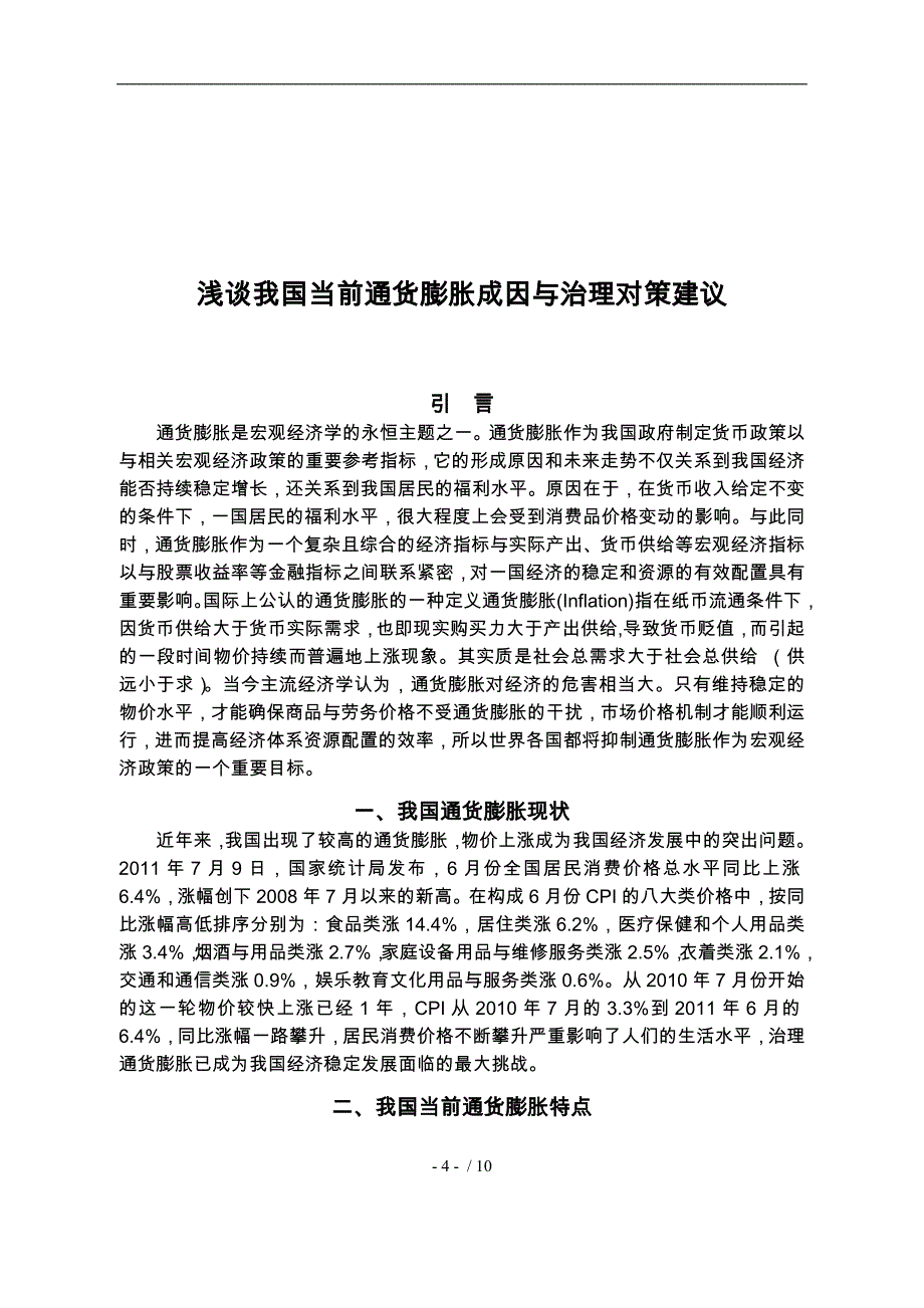 浅析我国当前通货膨胀成因与治理对策建议_第4页