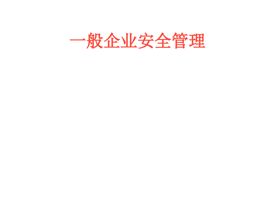 一般企业负责人安全管理人员培训课件_第1页