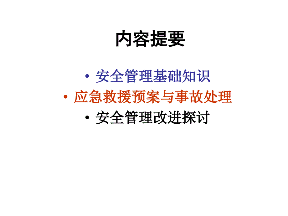 一般企业负责人安全管理人员培训课件_第2页