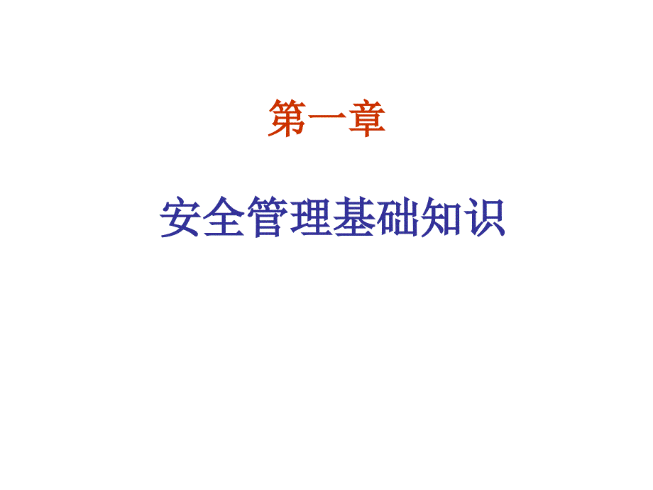 一般企业负责人安全管理人员培训课件_第3页